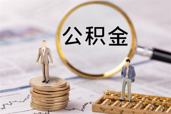 铜川公积金要离职了才能取吗（公积金必须要离职才能取出来了吗?）