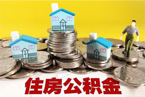 铜川离职领取住房公积金（离职领取公积金怎么办）