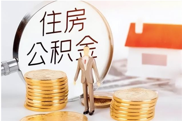 铜川离职公积金要取出来吗（公积金离职需要提取吗）