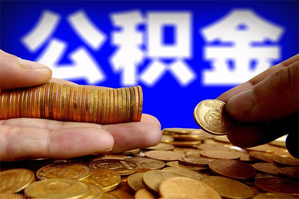 铜川4万公积金取多少（4万公积金能取出来多少）