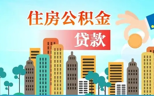 铜川离职2年后可以取公积金吗（离职2年怎样提公积金）