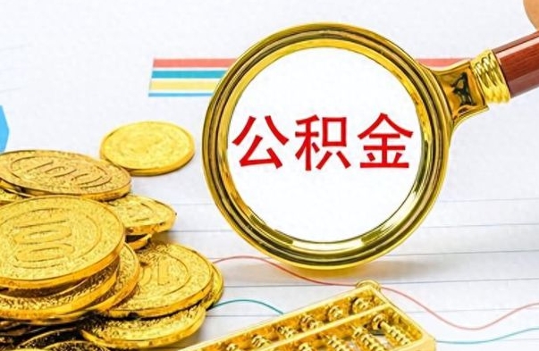 铜川公积金想取出来零花（公积金取出来当零花钱）