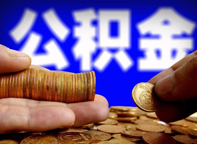 铜川辞职了什么时候可以取公积金（辞职了多久能取公积金）